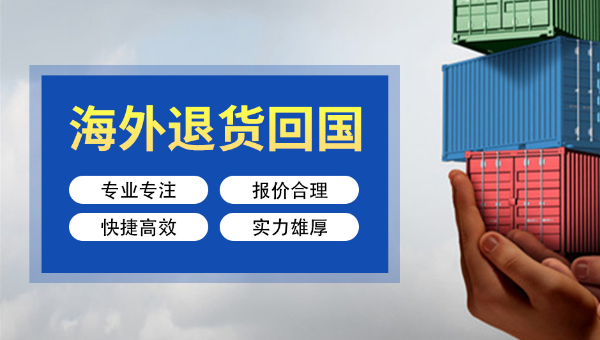 出口退运600_340.png 出口退运600_340.png