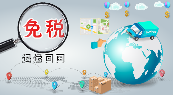 海外退货回国